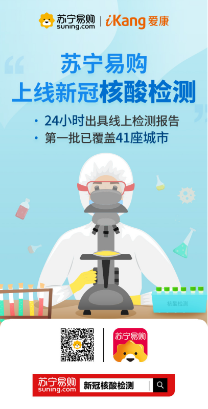 【0424】苏宁易购上线核酸检测服务，首批覆盖41座城市394.png