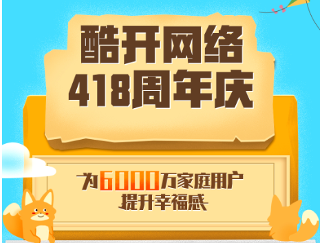 酷开网络418周年庆，超550万人次在线创建幸福家园