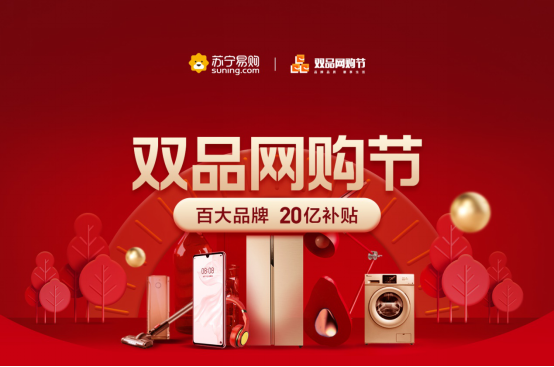 第二届“双品网购节”将启   苏宁投放超20亿补贴让利消费者