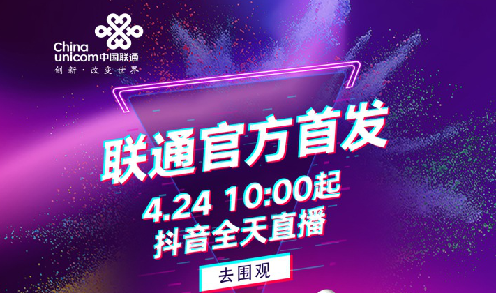  首次官方直播带货！  中国联通全渠道强势开启iPhone SE发售！