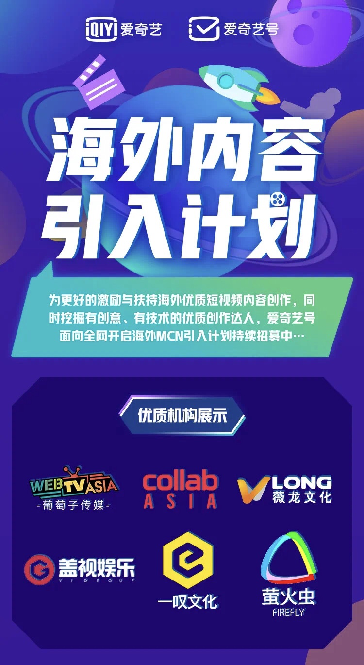 葡萄子、Collab Asia等头部MCN加入爱奇艺号“海外内容引入计划”   活跃爱奇艺随刻社区创作氛围