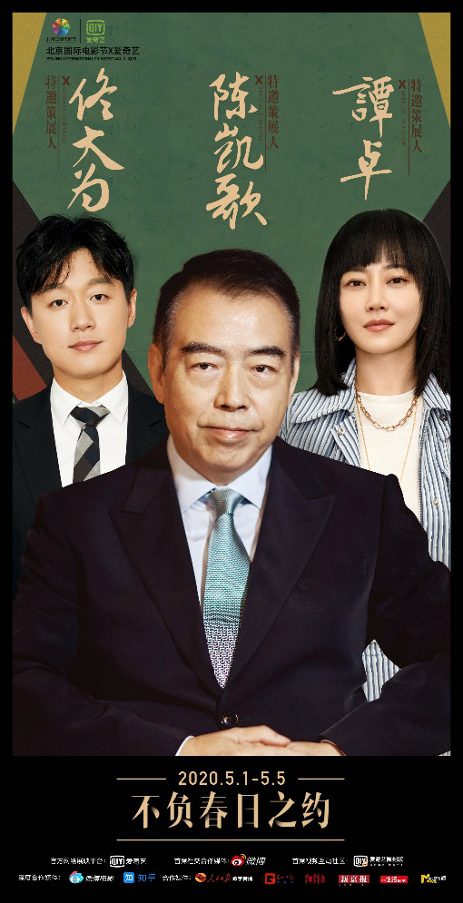  北影节联合爱奇艺举办春季在线影展 将于5月1日开幕