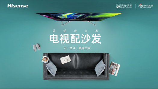 宅家幸福增值的密码 海信电视联手美克美家给出了答案(3)(1)76.png