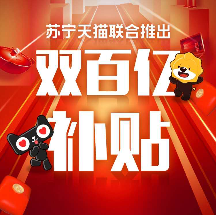  苏宁天猫联合推出“双百亿补贴”