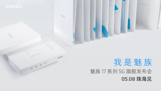 （新闻稿）「我是魅族」5月8日魅族将正式发布魅族 17 系列 5G 旗舰160.png