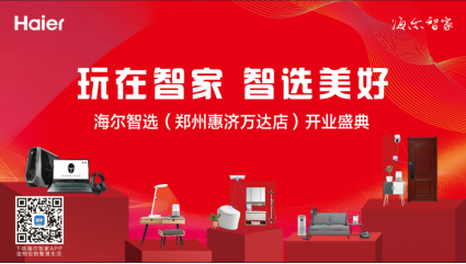  玩在智家  海尔智选郑州惠济万达店五一开业