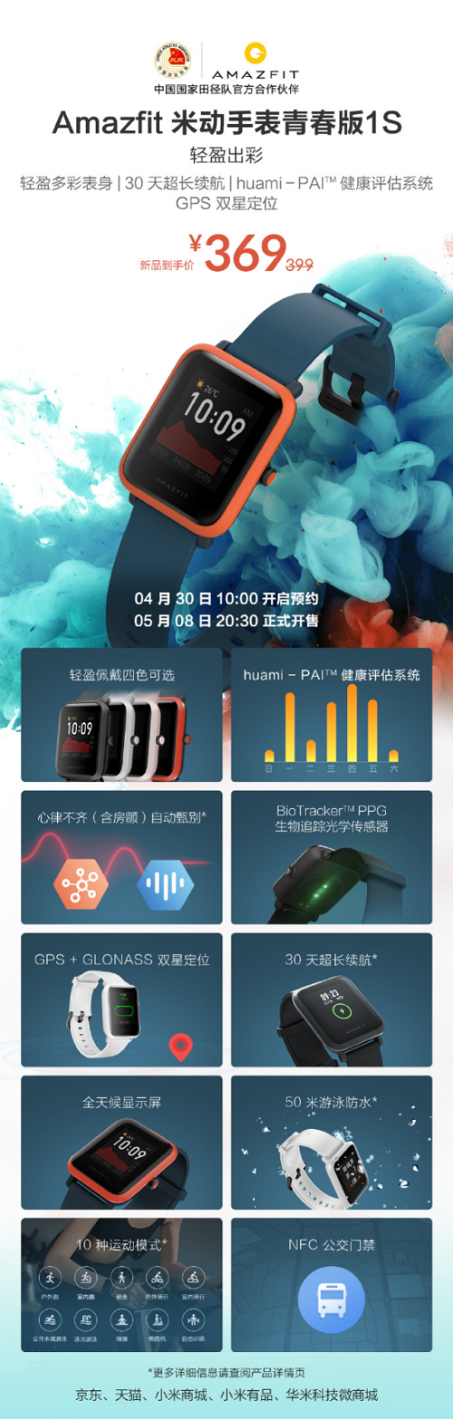 华米科技发布 Amazfit 米动手表青春版 1S：30 天续航，专注运动健康323.png