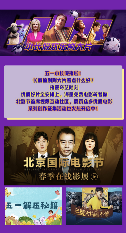 爱奇艺随刻推出海量电影免费看、巴菲特股东大会热点前瞻直播等五一特别活动 满足用户多元在线娱乐需求