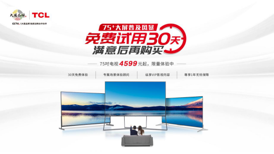 【大屏风暴预热稿】TCL 75+大屏电视免费体验30天，满意再买，强势带动大屏普及！319.png