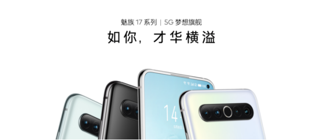 （新闻稿）魅族 17 系列 5G 梦想旗舰正式发布 售价 3699 元起183.png