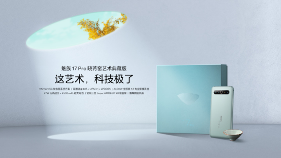 （新闻稿）魅族 17 系列 5G 梦想旗舰正式发布 售价 3699 元起3394.png