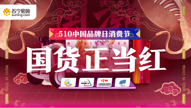 【0509】中国品牌日消费节将启程，苏宁携手新国潮打造中国匠造(1)657.png
