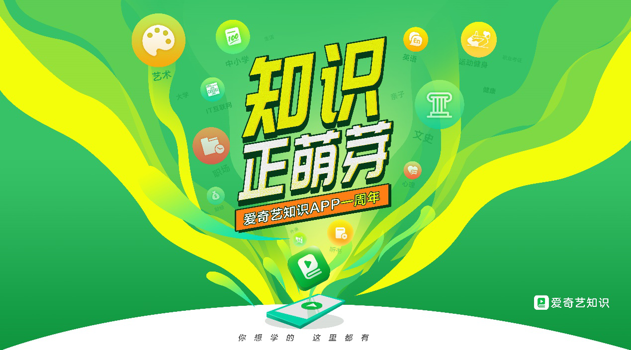 爱奇艺知识App成立一周年    搭建以内容方、用户、平台为核心的知识生态圈