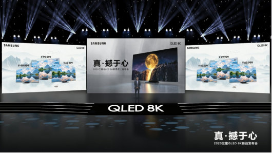【8K新品发布会-新闻稿】真&middot;撼于心，三星电视2020全系列新品国内首发-0518-final(1)881.png