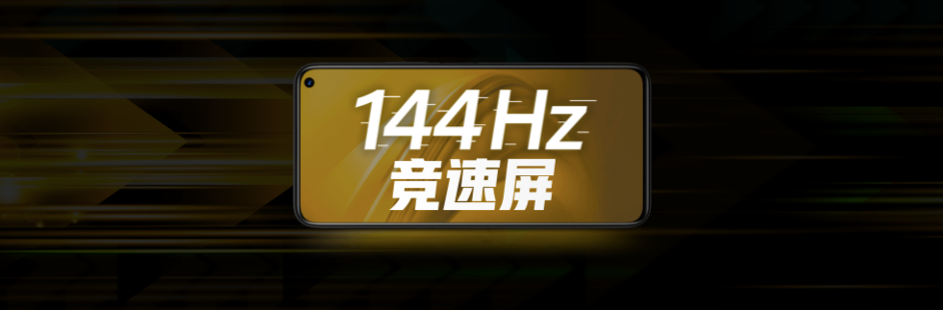 配图6-144Hz竞速屏.png