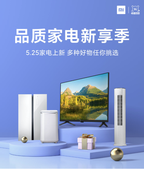品质家电新享季 小米冰箱、空调、洗衣机多款智能家电新品组团来袭(1)241.png