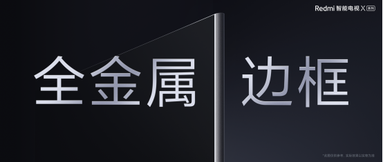 【定版】金属边框全面屏 年轻人的&ldquo;轻旗舰&rdquo; Redmi 智能电视X系列发布1030.png