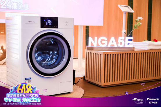 【通稿】守护健康 焕新生活 松下洗衣机携手京东发布2020滚筒新品1021.png