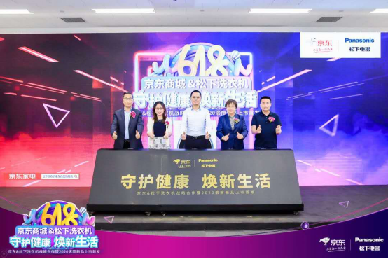  守护健康 焕新生活 松下洗衣机携手京东发布2020滚筒新品