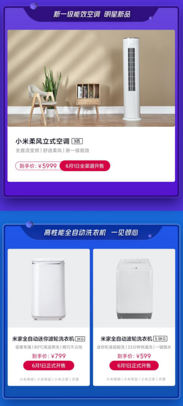 小米冰箱、空调、洗衣机多款智能家电新品开门红首销，开启今夏618241.png