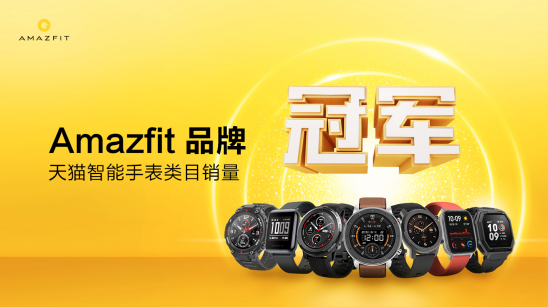  华米科技 618 开门红战报出炉！Amazfit 登顶天猫智能手表销量榜