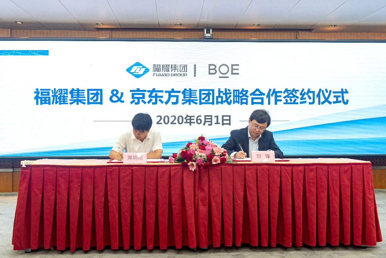  BOE（京东方）与福耀集团签订战略合作协议