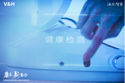 发布可体检身体智能马桶，搭建康养生态，海尔卫玺布局大健康新赛道1079.png