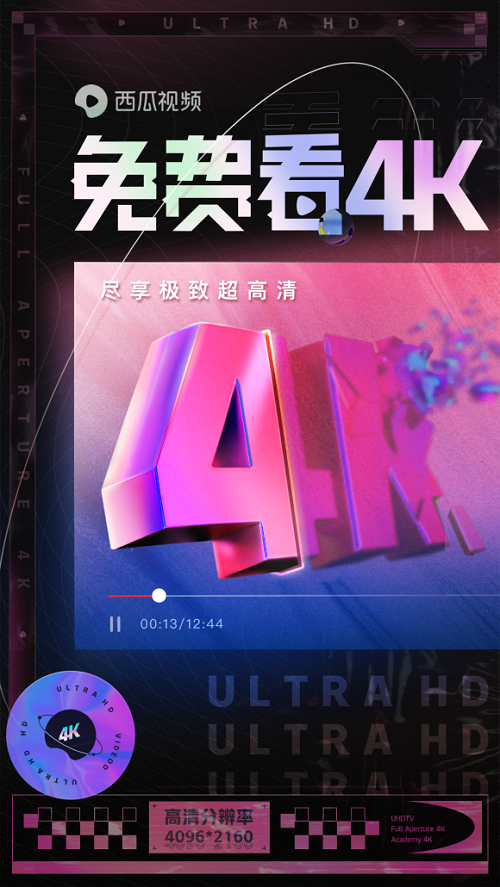 【通稿&快讯】西瓜视频免费提供4K画质，升级视听体验810.png
