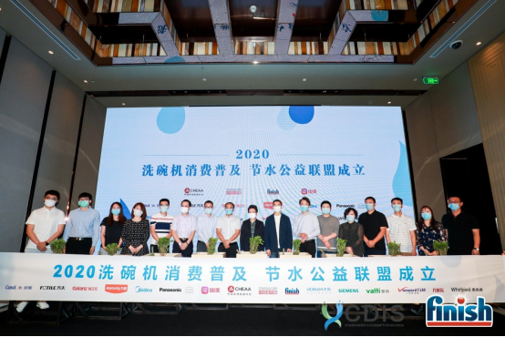 【新闻通稿】天生省水 轻松洁净，2020 finish洗碗机消费普及节水公益行启动会成功举行（确定）(1)(21)321