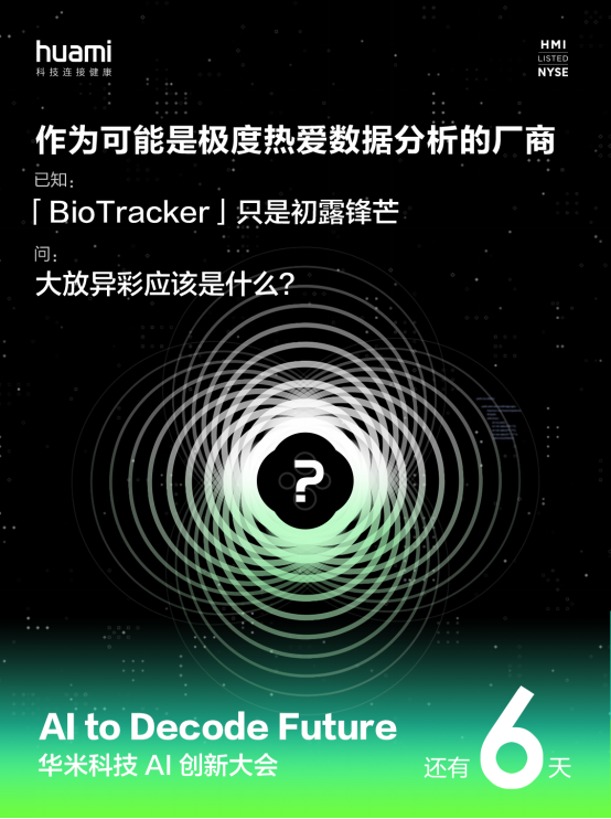  华米科技或将发布全新PPG心率传感器，小米手环5有望首发