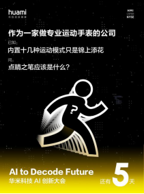 标题二:华米科技AI创新大会海报再曝光,十几种运动模式,只是锦上添花?144.png