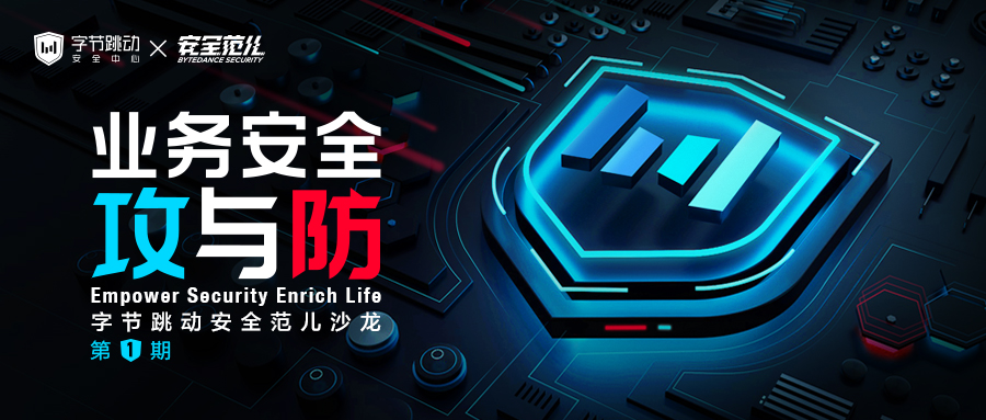  字节跳动安全沙龙闭幕 多位专家解析数字经济业务安全