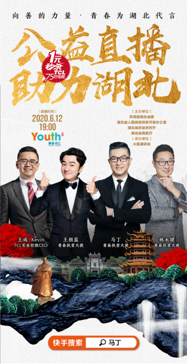 （定稿）【预热稿】《向善的力量》湖北专场公益扶贫直播来袭 6月12日锁定TCL快手直播314.png