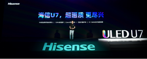  120Hz+100分区极佳画质体验！海信ULED超画质电视U7全球发布