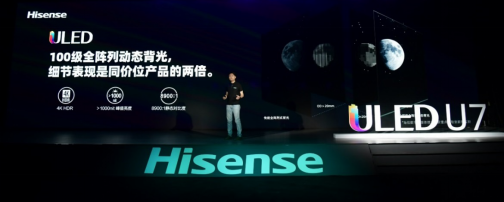 120Hz+100分区极佳画质体验！海信ULED超画质电视U7全球发布668.png