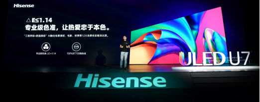 满屏黑科技！海信年度最爆款ULED超画质电视U7全球发布594.png