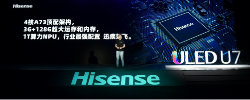 满屏黑科技！海信年度最爆款ULED超画质电视U7全球发布670.png