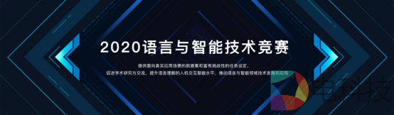 超5300支顶尖队伍参赛 2020语言与智能技术竞赛成全球最热门中文NLP赛事