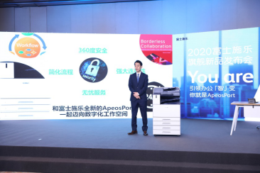 引领办公智变  富士施乐推出新一代ApeosPort旗舰智能型数码多功能机