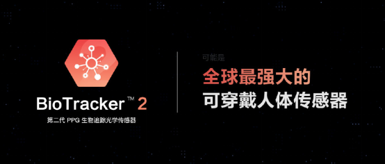 1 华米科技发布第二代自研心率传感器,小米手环或有望搭载857.png