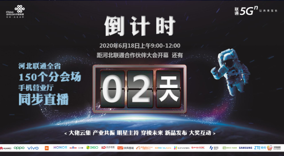 河北联通线上合作伙伴大会曝光三大看点(1)508.png