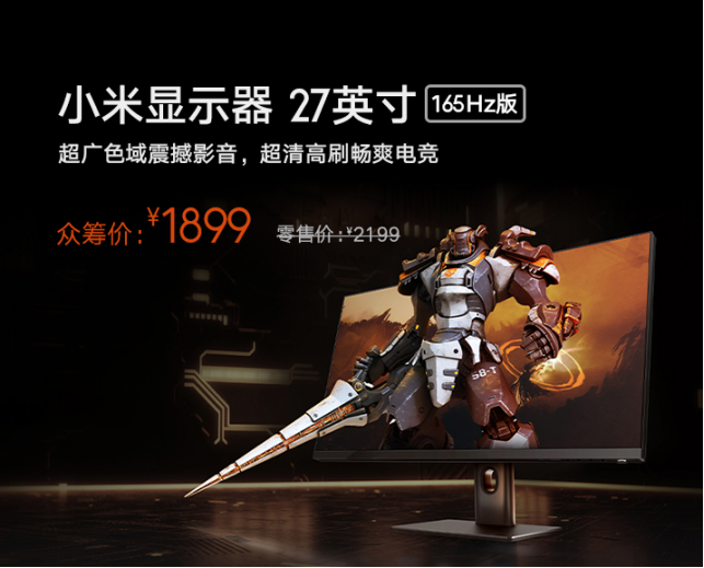  小米显示器27英寸165Hz版众筹价1899元：高刷IPS硬屏广色域