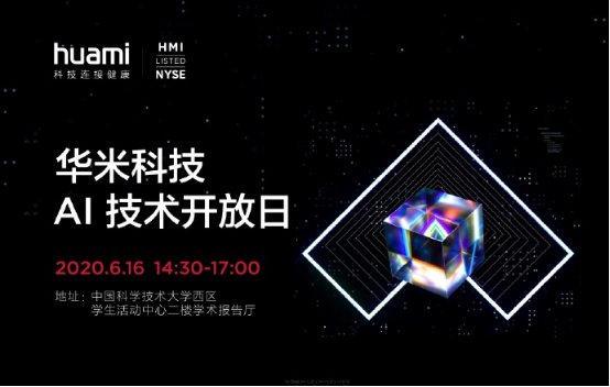  华米科技举办AI技术开放日活动，多位专家莅临中科大为学子解惑