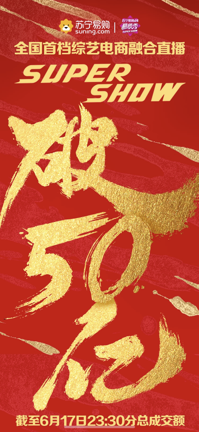 苏宁618超级秀：5个半小时成交破50亿