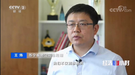 0620】为外贸企业拓国内出路，苏宁C2M模式再获央视点赞(1)(1)1938.png