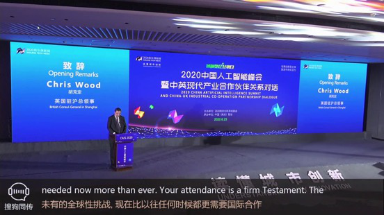人工智能的实力诠释，搜狗同传担任2020中国人工智能峰会“首席翻译官”