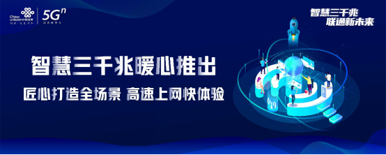 河北联通重磅推出“三千兆”网络服务  助力打造全场景数字生活新体验