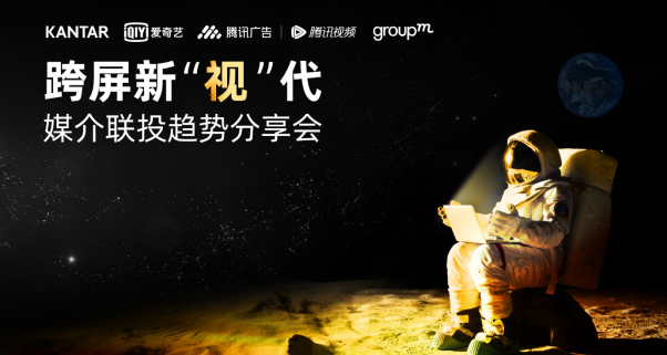  凯度、爱奇艺、腾讯、群邑四方联合发布白皮书，共话媒介联投新趋势