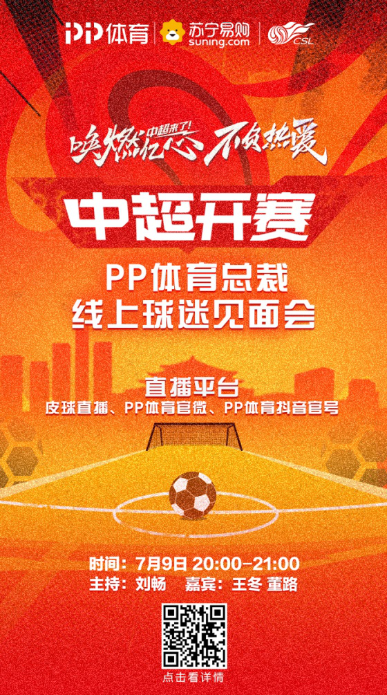 中超免费看？PP体育总裁9日晚上线中超球迷见面会