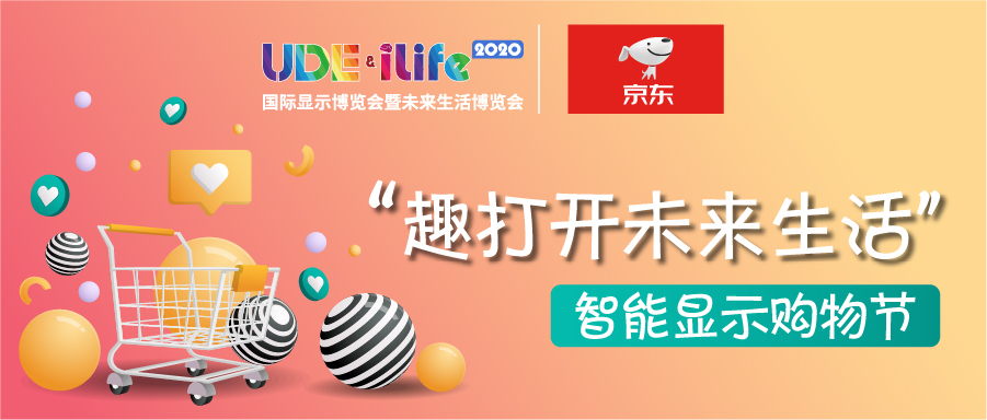 UDE与京东联手打造智能显示购物节“趣打开未来生活”
